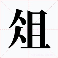 俎字字形