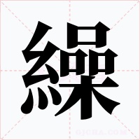 繰字字形