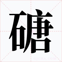 磄字字形