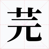 芫字字形