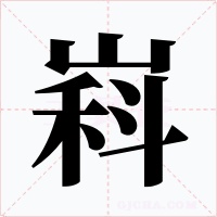 嵙字字形