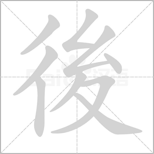 後字笔顺图