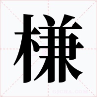 槏字字形