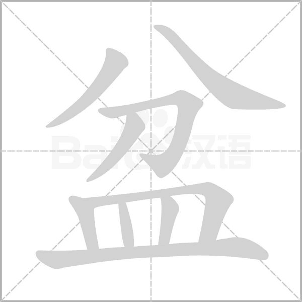 盆字笔顺图