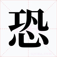 恐字的字形和写法