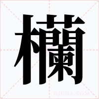 欗字的字形和写法