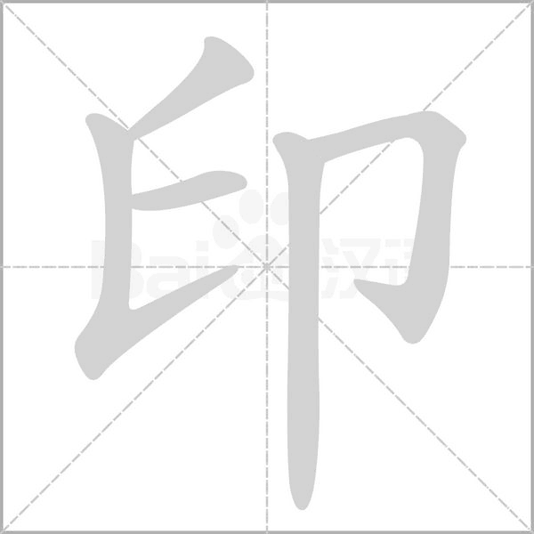 印字笔顺图