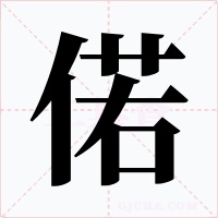 偌字字形