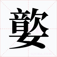 嬜字字形