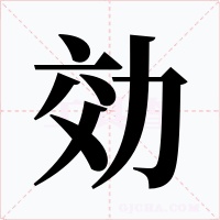効字的字形和写法