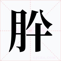 肸字的字形和写法