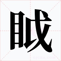 眓字的字形和写法
