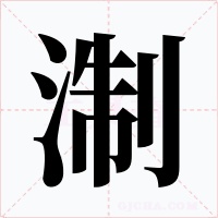 淛字字形