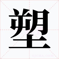 塑字的字形和写法