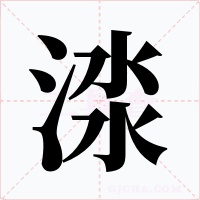渁字的字形和写法