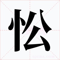 忪字的字形和写法