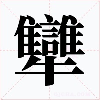 犫字字形