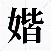 媘字的字形和写法