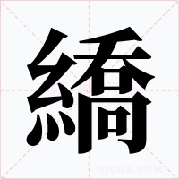 繑字的字形和写法