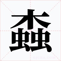 螙字字形