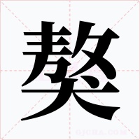 獒字的字形和写法