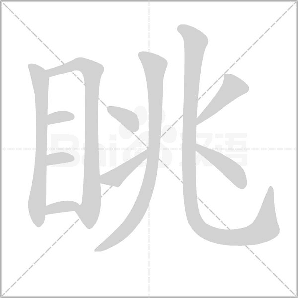 眺字笔顺图