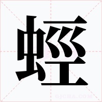 蛵字的字形和写法