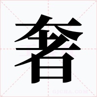奢字字形