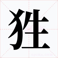 狌字的字形和写法