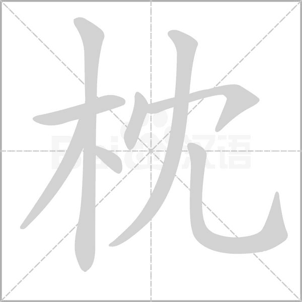 枕字笔顺图