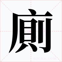 廁字的字形和写法