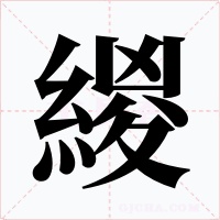 緵字字形
