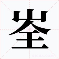 峑字的字形和写法