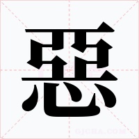 惡字的字形和写法
