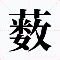 薮字字形
