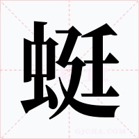 蜓字字形