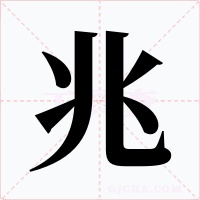 兆字字形