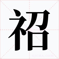 祒字的字形和写法
