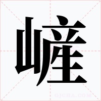 嵼字字形