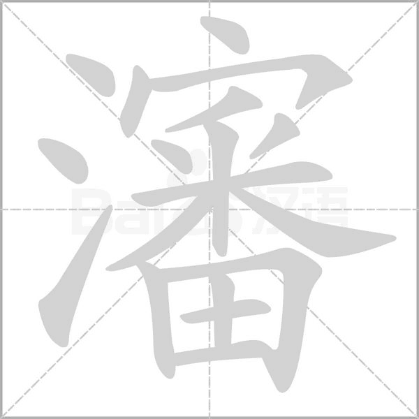 瀋字笔顺图