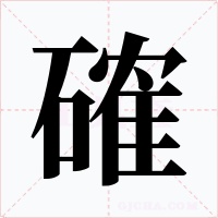 確字字形