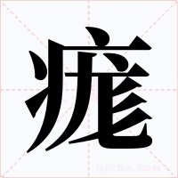痝字字形