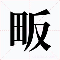 畈字字形
