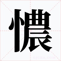 憹字的字形和写法