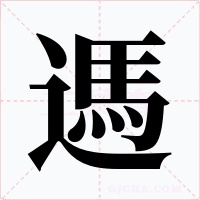 遤字的字形和写法