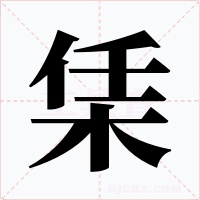 栠字的字形和写法
