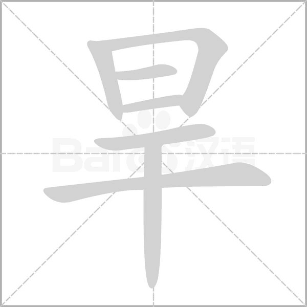 旱字笔顺图