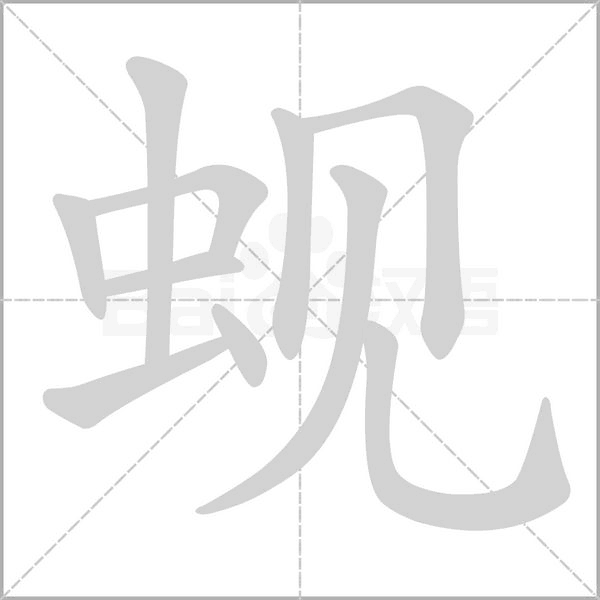 蚬字笔顺图