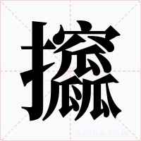 攨字字形