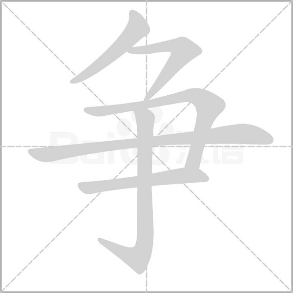 争字笔顺图